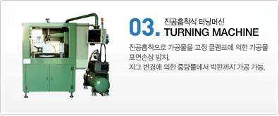 진공흡착식 터닝머신